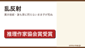 乱反射（貫井徳郎・誰も罪に問えないまま子が死ぬ）レビュー記事のアイキャッチ画像