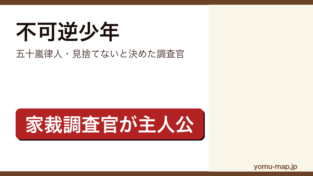 不可逆少年(五十嵐律人・見捨てないと決めた調査官)レビュー記事のアイキャッチ画像