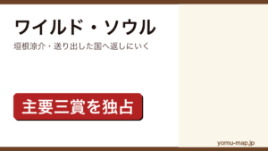 ワイルド・ソウル（垣根涼介・送り出した国へ返しにいく）レビュー記事のアイキャッチ画像