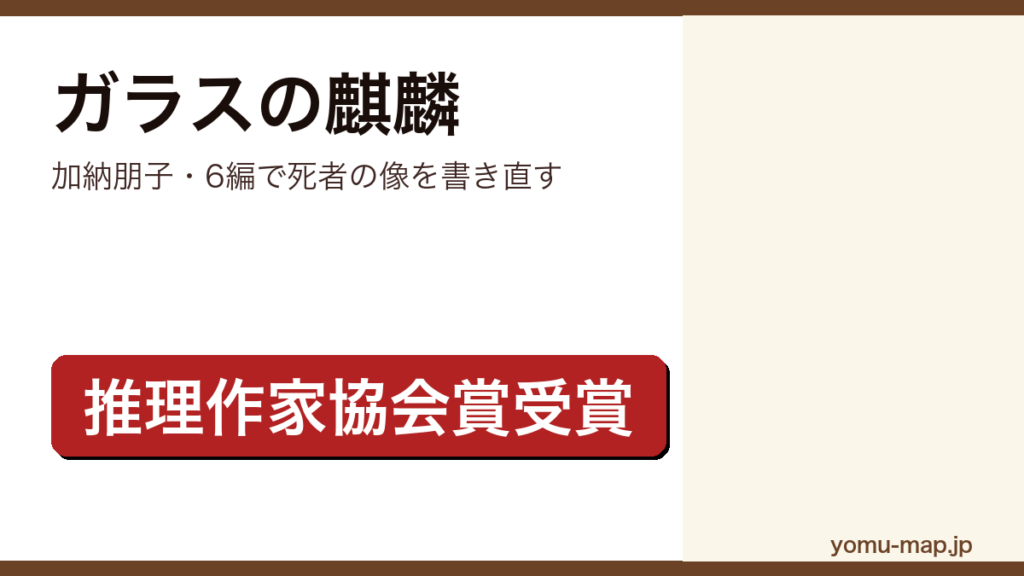 ガラスの麒麟（加納朋子・6編で死者の像を書き直す）レビュー記事のアイキャッチ画像