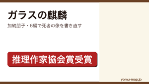 ガラスの麒麟（加納朋子・6編で死者の像を書き直す）レビュー記事のアイキャッチ画像