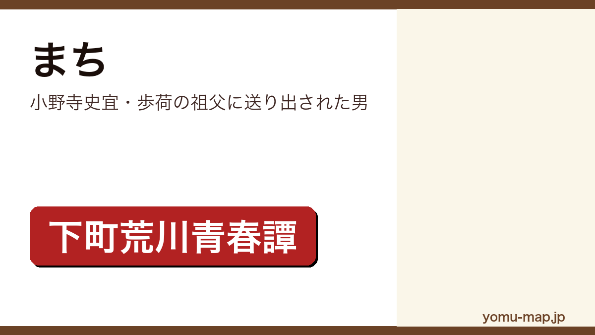 まち(小野寺史宜・歩荷の祖父に送り出された男)レビュー記事のアイキャッチ画像