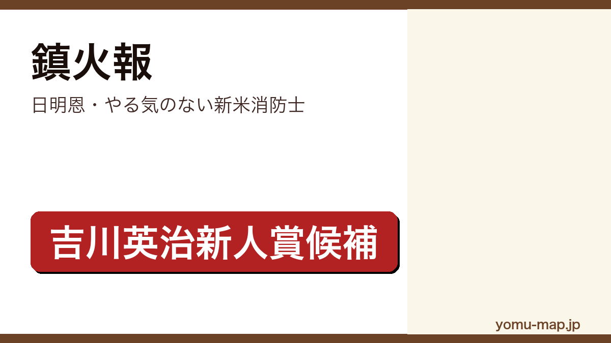 鎮火報（日明恩・やる気のない新米消防士）レビュー記事のアイキャッチ画像