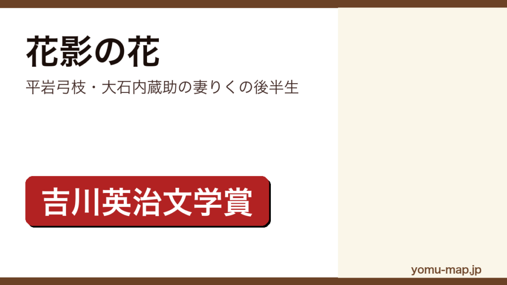 花影の花（平岩弓枝・大石内蔵助の妻りくの後半生）レビュー記事のアイキャッチ画像