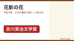 花影の花（平岩弓枝・大石内蔵助の妻りくの後半生）レビュー記事のアイキャッチ画像