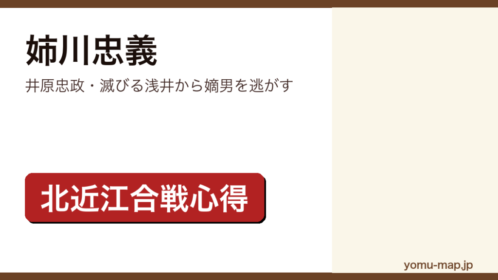 姉川忠義（井原忠政・滅びる浅井から嫡男を逃がす）レビュー記事のアイキャッチ画像