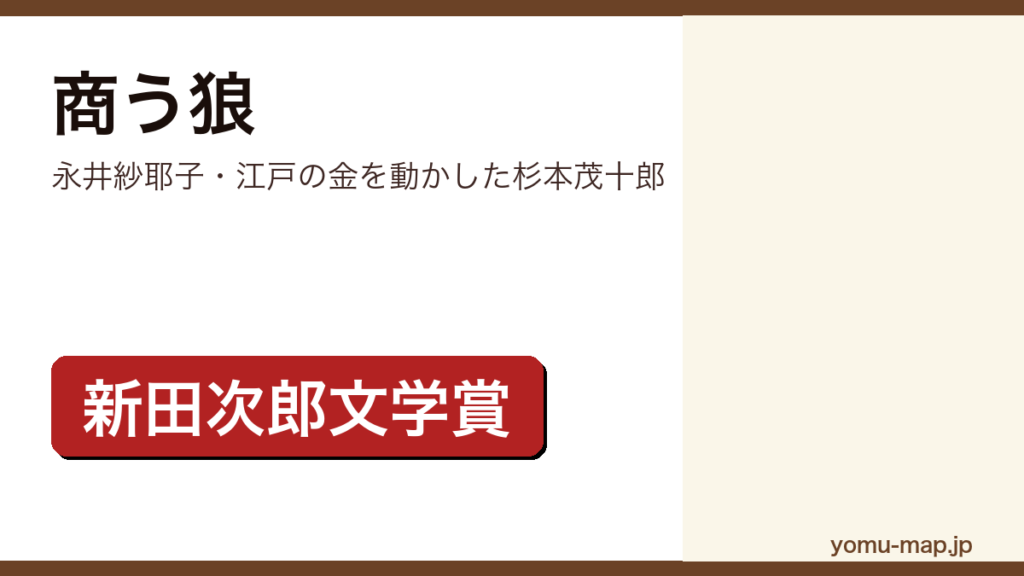 商う狼（永井紗耶子・江戸の金を動かした杉本茂十郎）レビュー記事のアイキャッチ画像