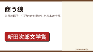商う狼(永井紗耶子・江戸の金を動かした杉本茂十郎)レビュー記事のアイキャッチ画像