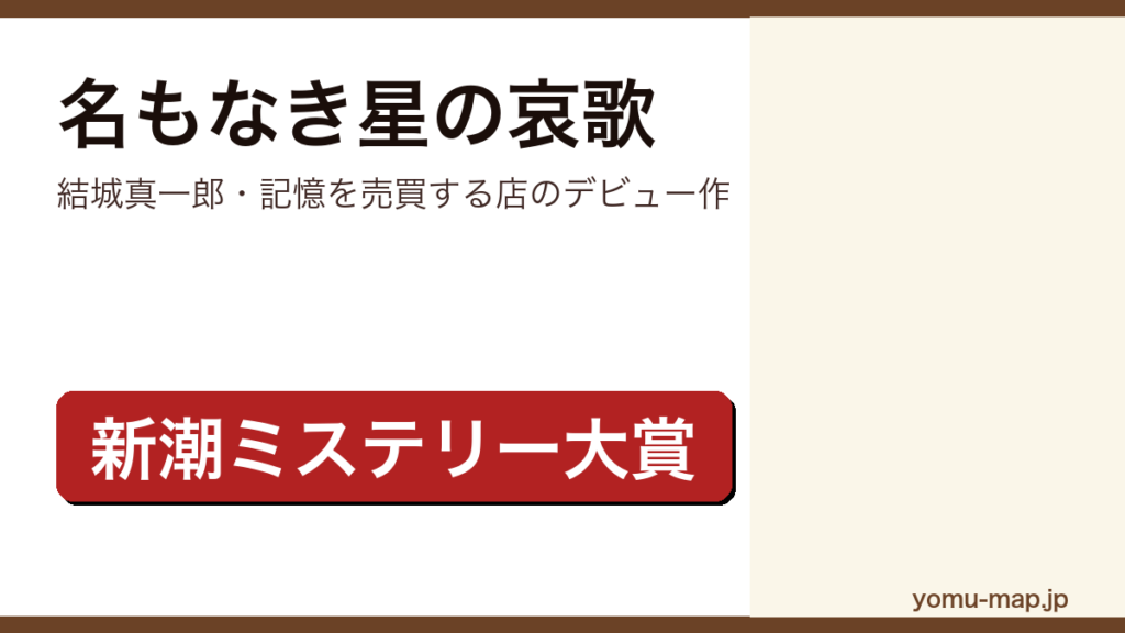 名もなき星の哀歌（結城真一郎・記憶を売買する店のデビュー作）レビュー記事のアイキャッチ画像