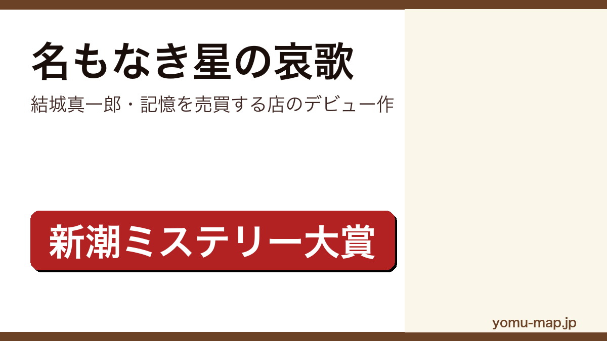 名もなき星の哀歌(結城真一郎・記憶を売買する店のデビュー作)レビュー記事のアイキャッチ画像