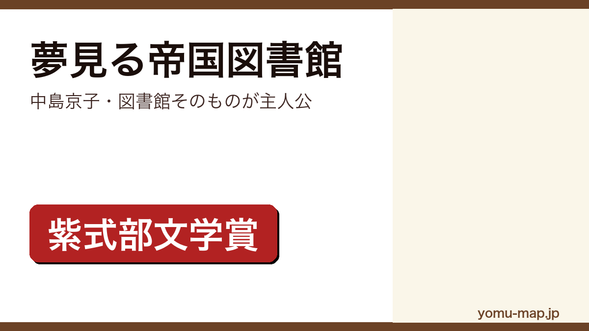 夢見る帝国図書館(中島京子・図書館そのものが主人公)レビュー記事のアイキャッチ画像