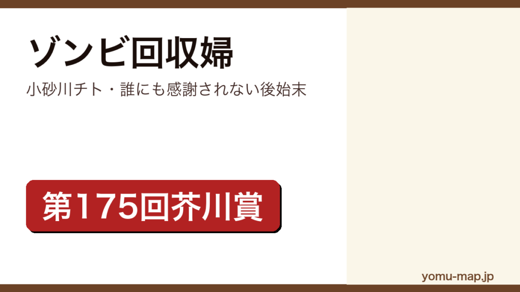 ゾンビ回収婦（小砂川チト・誰にも感謝されない後始末）レビュー記事のアイキャッチ画像
