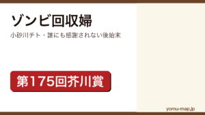 ゾンビ回収婦（小砂川チト・誰にも感謝されない後始末）レビュー記事のアイキャッチ画像