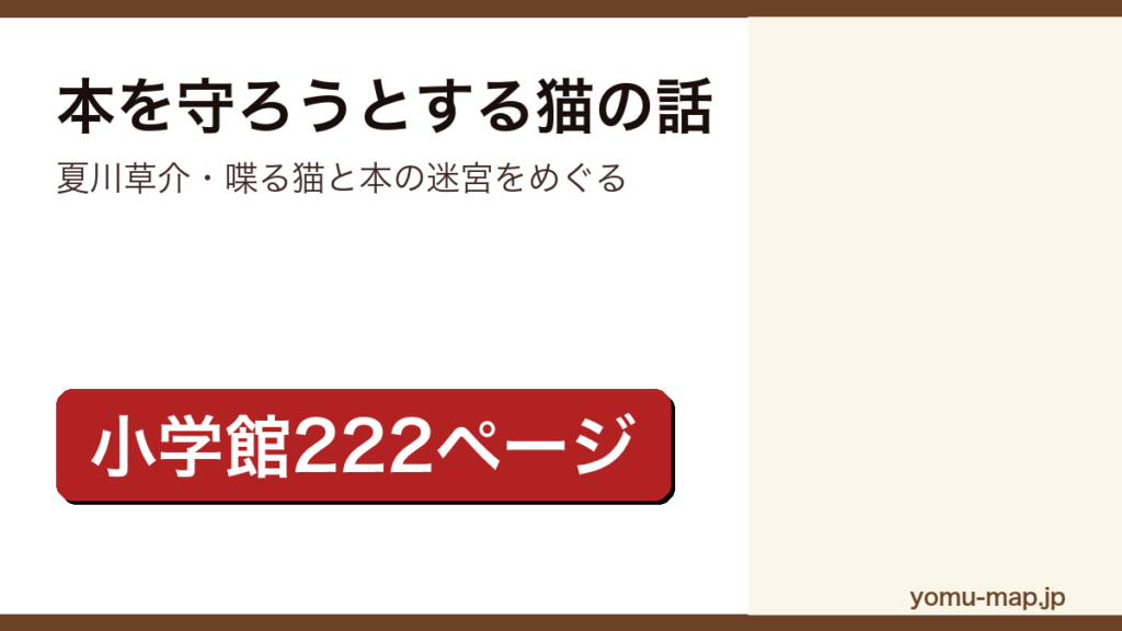 本を守ろうとする猫の話（夏川草介・喋る猫と本の迷宮をめぐる）レビュー記事のアイキャッチ画像