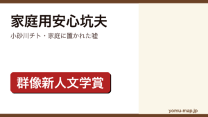 家庭用安心坑夫（小砂川チト・家庭に置かれた嘘）レビュー記事のアイキャッチ画像