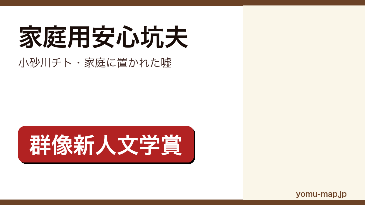 家庭用安心坑夫(小砂川チト・家庭に置かれた嘘)レビュー記事のアイキャッチ画像