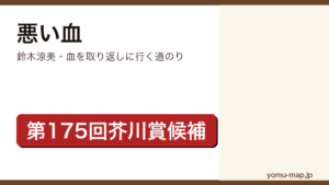 悪い血（鈴木涼美・血を取り返しに行く道のり）レビュー記事のアイキャッチ画像