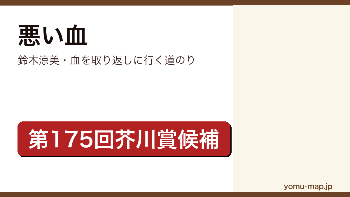 悪い血（鈴木涼美・血を取り返しに行く道のり）レビュー記事のアイキャッチ画像