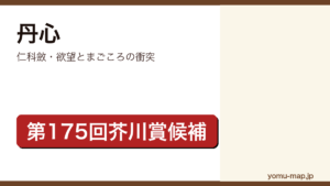 丹心（仁科斂・欲望とまごころの衝突）レビュー記事のアイキャッチ画像