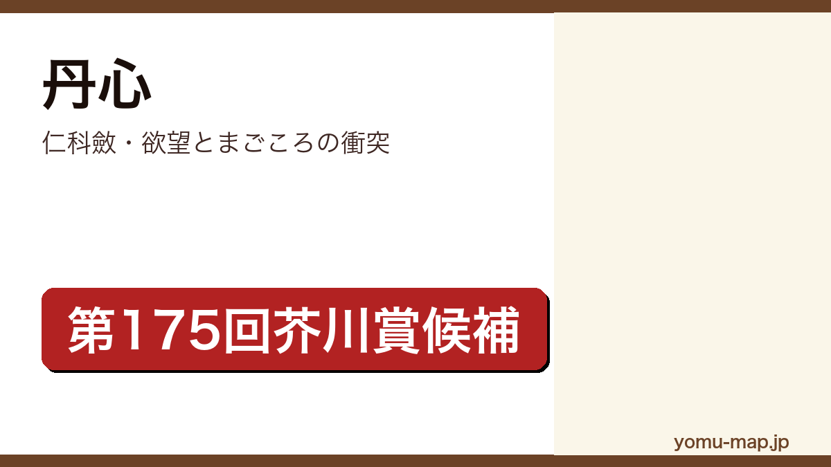 丹心(仁科斂・欲望とまごころの衝突)レビュー記事のアイキャッチ画像