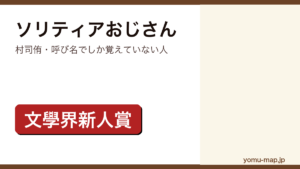 ソリティアおじさん（村司侑・呼び名でしか覚えていない人）レビュー記事のアイキャッチ画像