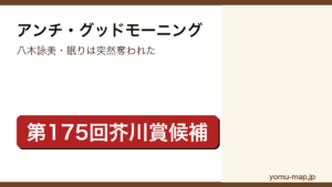 アンチ・グッドモーニング（八木詠美・眠りは突然奪われた）レビュー記事のアイキャッチ画像