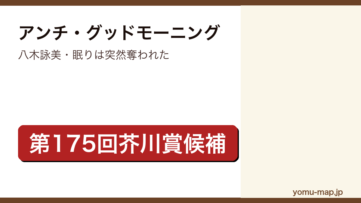 アンチ・グッドモーニング(八木詠美・眠りは突然奪われた)レビュー記事のアイキャッチ画像