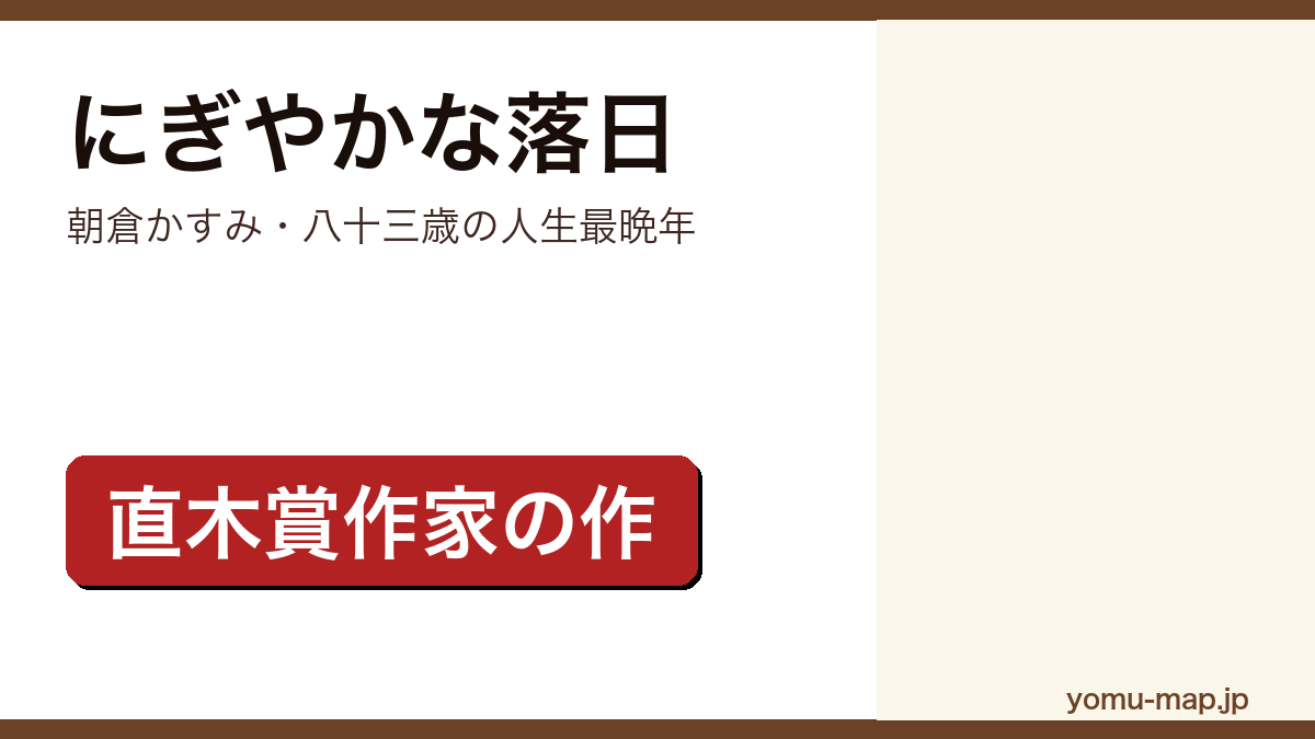 にぎやかな落日(朝倉かすみ・八十三歳の人生最晩年)レビュー記事のアイキャッチ画像