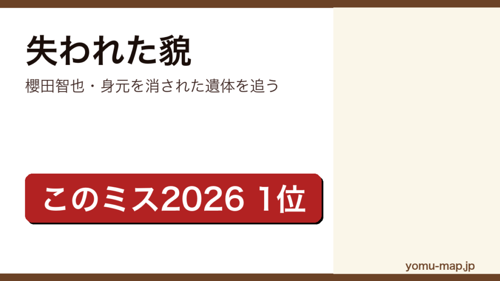 失われた貌（櫻田智也・このミステリーがすごい2026年版 国内編第1位）レビュー記事のアイキャッチ画像