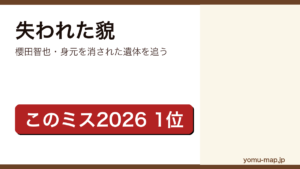 失われた貌（櫻田智也・このミステリーがすごい2026年版 国内編第1位）レビュー記事のアイキャッチ画像