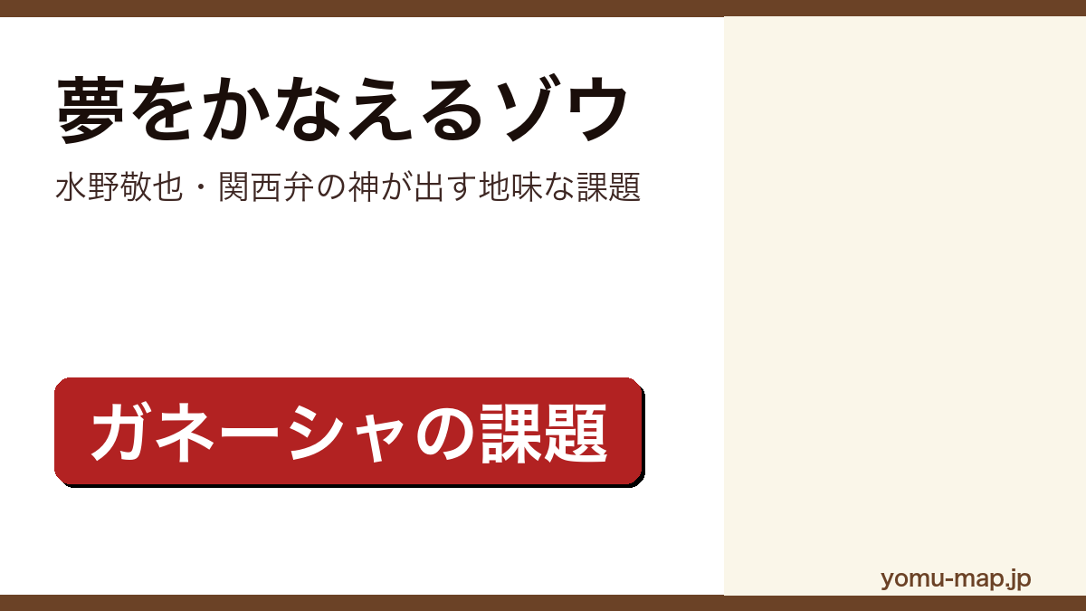 夢をかなえるゾウ(水野敬也・ガネーシャの課題)レビュー記事のアイキャッチ画像