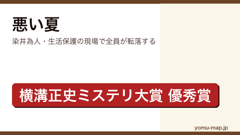 悪い夏（染井為人・生活保護の現場で全員が転落する）レビュー記事のアイキャッチ画像