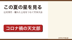 この夏の星を見る（辻村深月・コロナ禍の天文部）レビュー記事のアイキャッチ画像