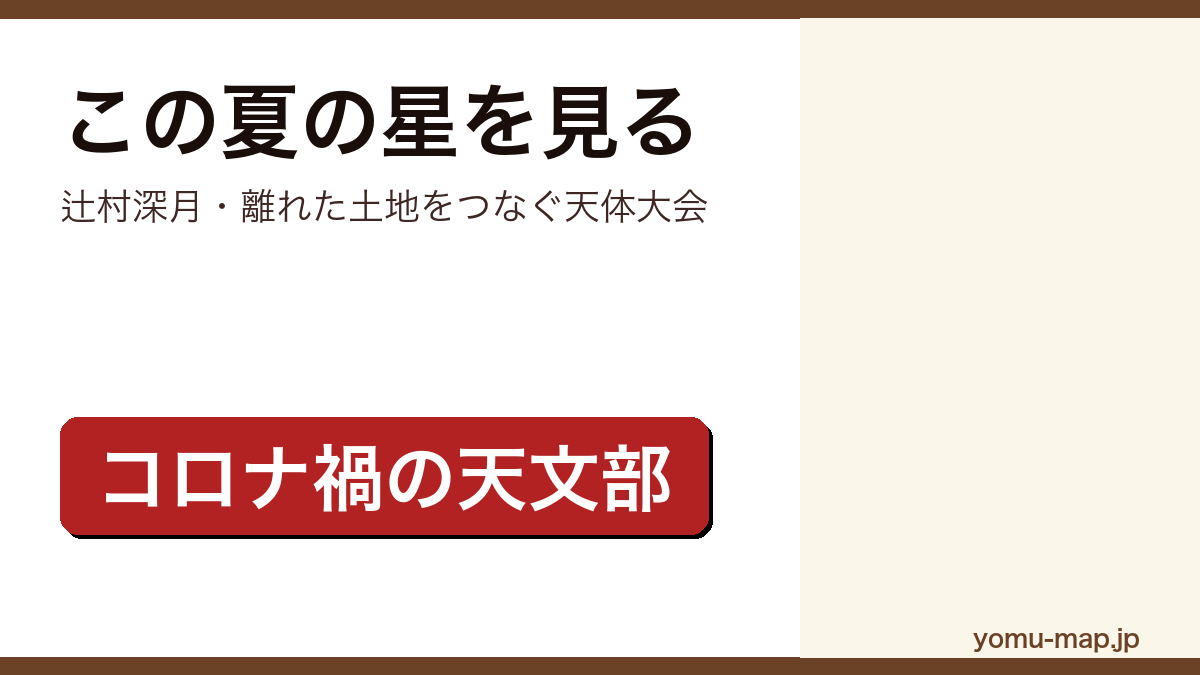 この夏の星を見る(辻村深月・コロナ禍の天文部)レビュー記事のアイキャッチ画像