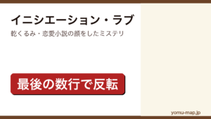 イニシエーション・ラブ（乾くるみ・最後の数行で反転する仕掛け）レビュー記事のアイキャッチ画像