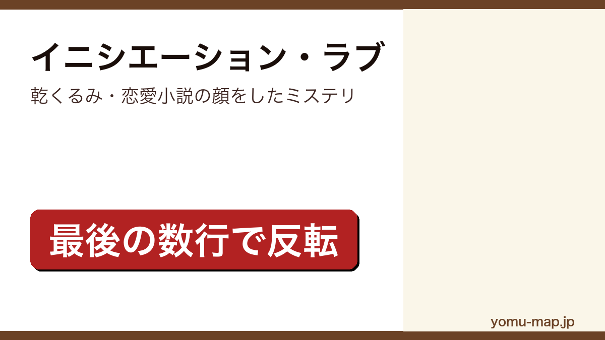 イニシエーション・ラブ（乾くるみ・最後の数行で反転する仕掛け）レビュー記事のアイキャッチ画像