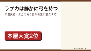ラブカは静かに弓を持つ（安壇美緒・2023年本屋大賞第2位）レビュー記事のアイキャッチ画像