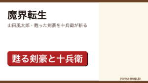 魔界転生(山田風太郎・甦った剣豪と柳生十兵衛)レビュー記事のアイキャッチ画像