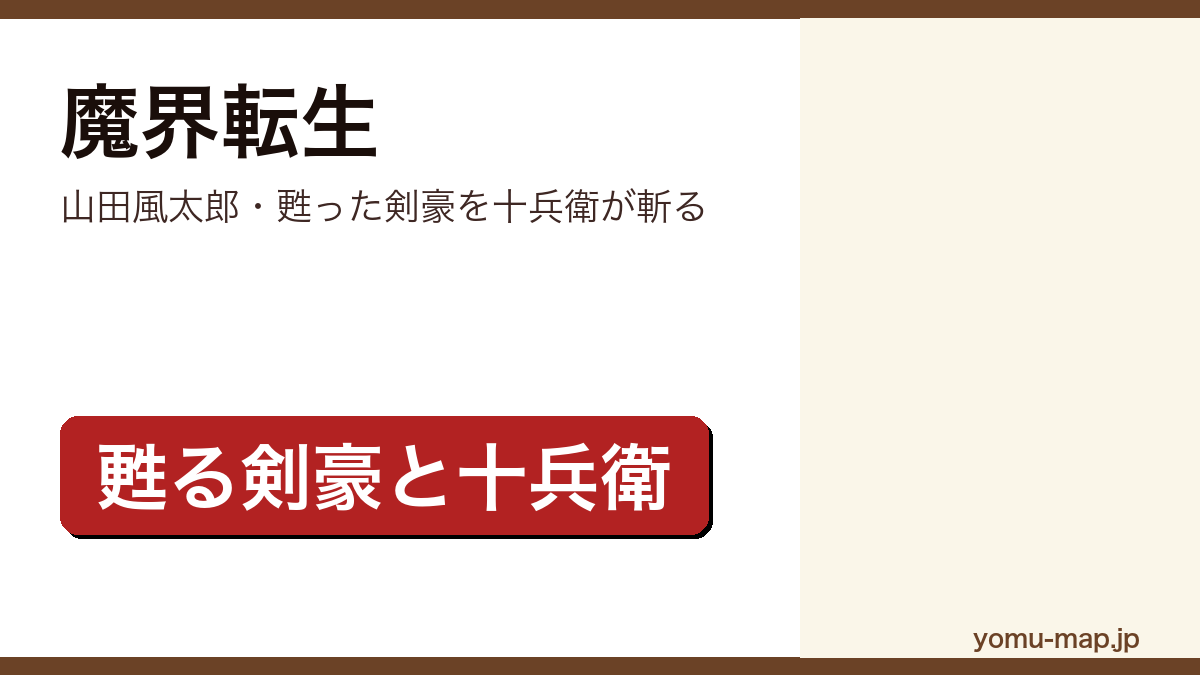 魔界転生(山田風太郎・甦った剣豪と柳生十兵衛)レビュー記事のアイキャッチ画像