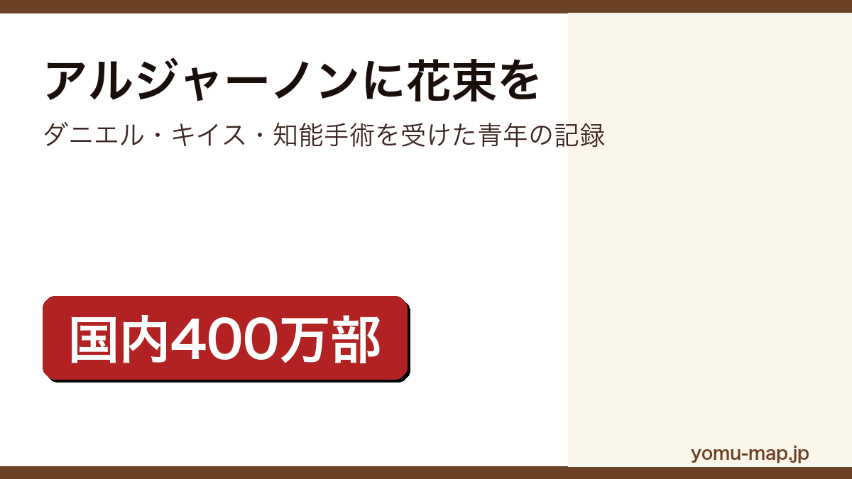 アルジャーノンに花束を（ダニエル・キイス）レビュー記事のアイキャッチ画像