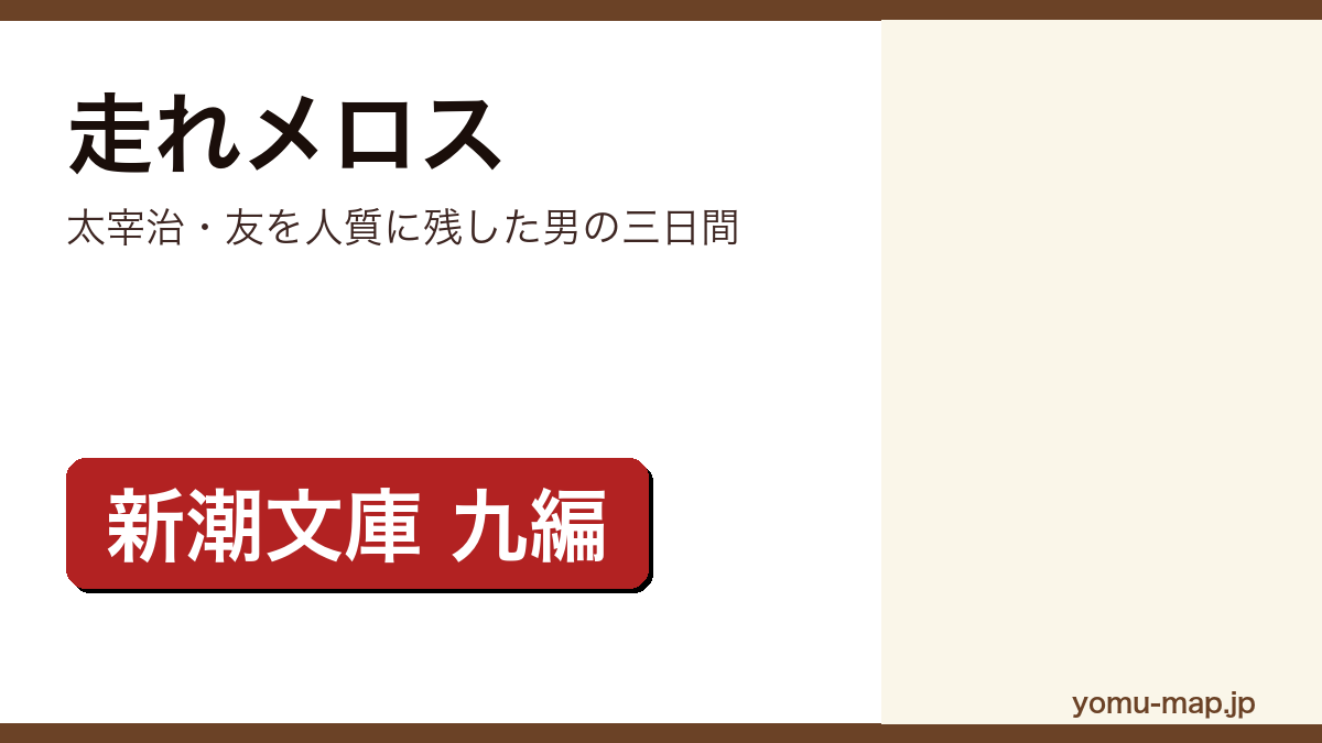 走れメロス（太宰治）レビュー記事のアイキャッチ画像