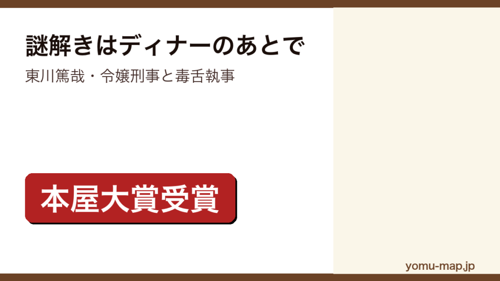 謎解きはディナーのあとで（東川篤哉）レビュー記事のアイキャッチ画像