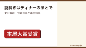 謎解きはディナーのあとで（東川篤哉）レビュー記事のアイキャッチ画像