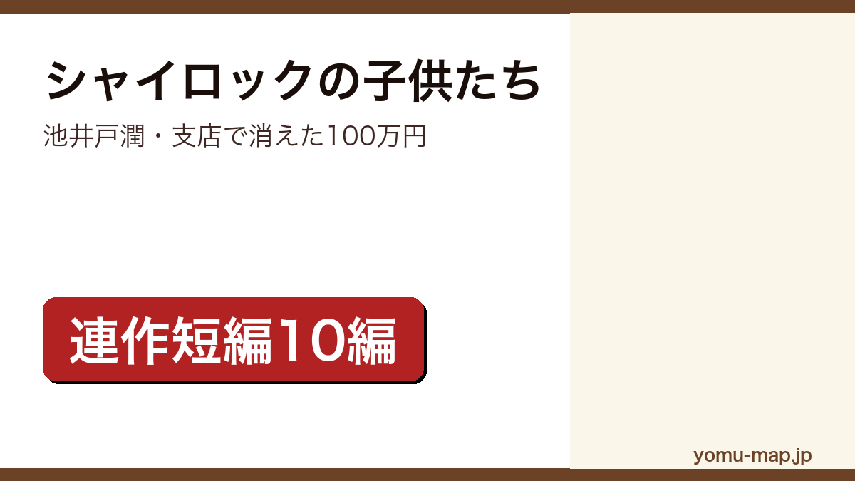シャイロックの子供たち(池井戸潤)レビュー記事のアイキャッチ画像