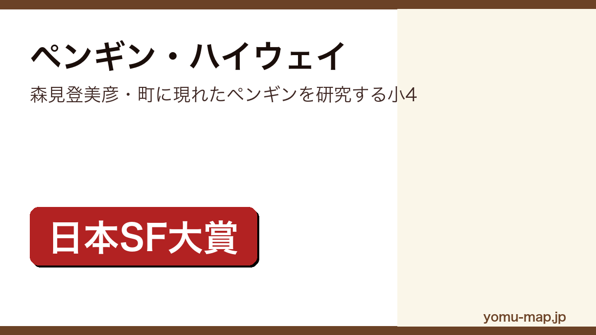 ペンギン・ハイウェイ（森見登美彦）レビュー記事のアイキャッチ画像