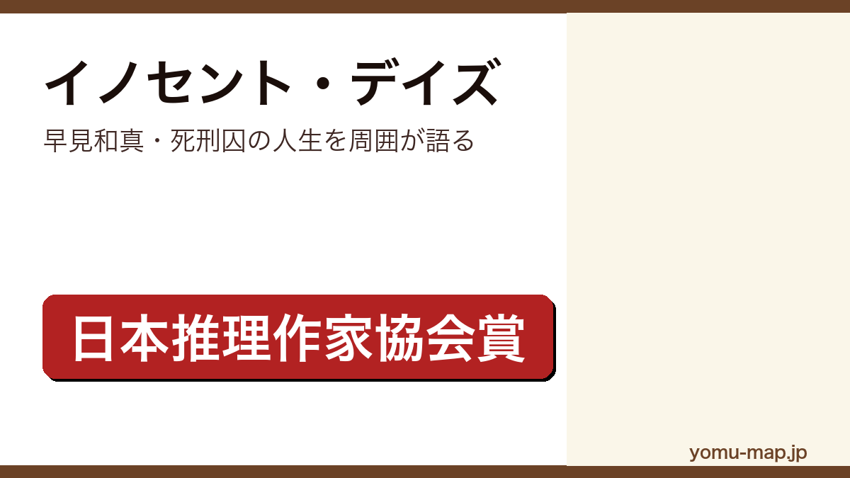 イノセント・デイズ（早見和真・死刑囚の人生を周囲が語る）レビュー記事のアイキャッチ画像