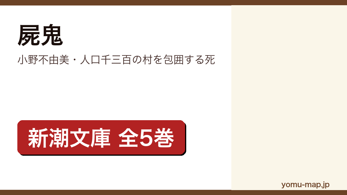 屍鬼（小野不由美）レビュー記事のアイキャッチ画像