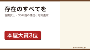 存在のすべてを（塩田武士）レビュー記事のアイキャッチ画像