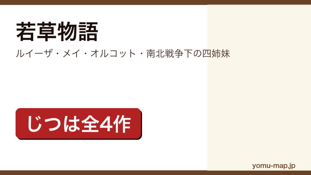 若草物語（ルイーザ・メイ・オルコット）レビュー記事のアイキャッチ画像
