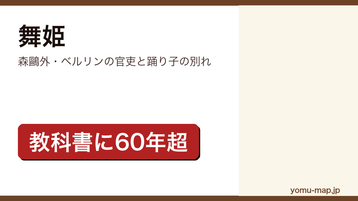 舞姫（森鷗外）レビュー記事のアイキャッチ画像